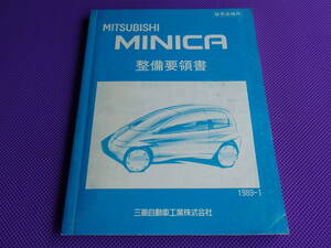 ◆ミニカ 整備要領書 1989-1・MINICA・H21V ダンガン ZZ・車上点検整備解説書・電気配線図（全体図）付き