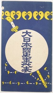 大日本国史年代表（教授用 上下付）　大正14年　教育実成会★kara.63