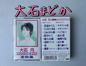 大石まどか(大石円)2001 全曲集　カセットテープ　送料込！　昭和歌謡　演歌