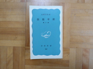 星野芳郎　「技術革新（第二版）」　岩波新書