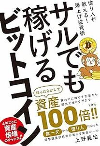 ★億り人が教える！爆上げ投資術 サルでも稼げるビットコイン 上野義治著★