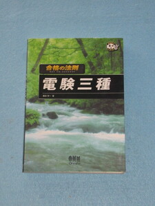  ◇合格の法則　電験三種
