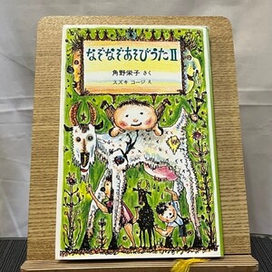 なぞなぞあそびうた 2 角野栄子 スズキコージ 240605a