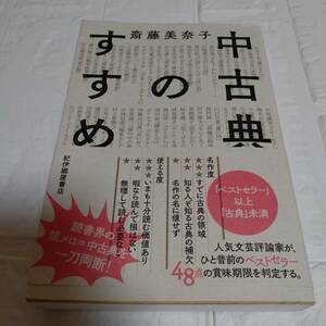 初版 帯付き 「中古典のすすめ」 斎藤美奈子　即決 送料無料