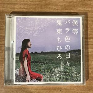 (B324)中古CD100円 鬼束ちひろ 僕等 バラ色の日々