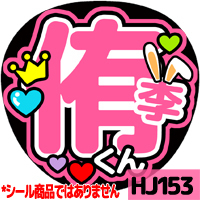 応援うちわ ★ Hey!Sey!JUMP ★ HJ153知念侑李