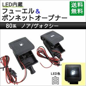 LED付き フューエル + ボンネットオープナー / 白 / 80系 ノア・ヴォクシー用 / 互換品