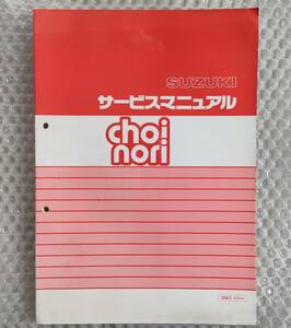 ★【スズキ　choinori　cz41a　サービスマニュアル】SUZUKI 整備書　x5k3 チョイノリ