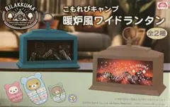 リラックマ ランタン 2種セット