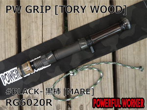 PWGRIP[TORY WOOD]#BLACK-黒柿[MARE]　[RG6020R][POWERFULWORKER][パワフルワーカー]