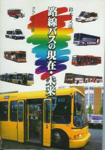 鈴木文彦「路線バスの現在・未来」