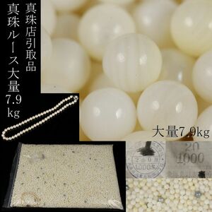 【LIG】兵庫県真珠店引取品 真珠ルース 総重量7.9kg 直径最大8.2㎜ ネックレス シルバー金具 デッドストック パール 大量放出 ③ [-YP]24.4