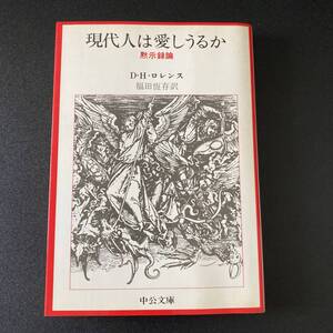 現代人は愛しうるか : 黙示録論 (中公文庫) / D.H.ロレンス (著), 福田 恆存 (訳)