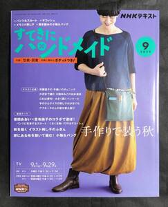 すてきにハンドメイド 2022年9月号 手作りで装う秋 NHKテキスト NHK出版 2022.9 斉藤謠子 川路ゆみこ クリックポスト送料185円