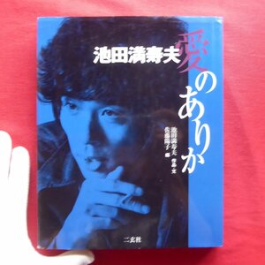 9/池田満寿夫【愛のありか/二玄社・2002年】佐藤陽子:池田満寿夫が私達に残してくれたもの