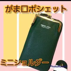 【がま口財布&スマホポーチ】 グリーン　秋冬色　縦型ミニポシェット　大容量