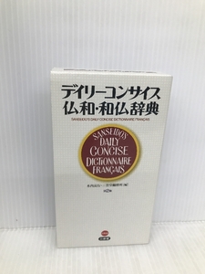 デイリーコンサイス仏和・和仏辞典 第2版 三省堂 木内 良行