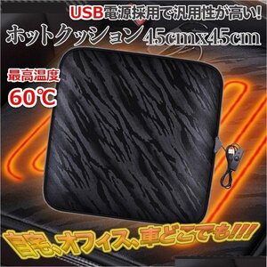 定形外【全国送料無料】USB電源 ホットカーシート ホットクッション 電気マット シートヒーター 暖房用具 座席/ 車・室内外 ◆３色選べる