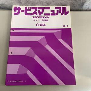 ●サービスマニュアル●HONDA ホンダ エンジン整備編 C35A 96-2/整備書/オーバホール/部品/ベルト/装置/点検/交換/取付/測定/オイル★1888