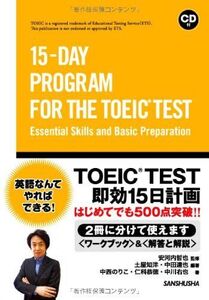 [A01554978]CD付 TOEICR TEST即効15日計画 はじめてでも500点突破? 15-DAY PROGRAM FOR THE TOEI