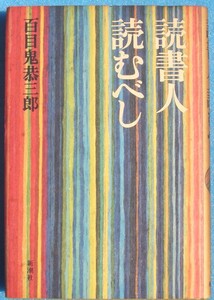 ▲▼読書人読むべし 百目鬼恭三郎著 新潮社