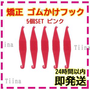 5個 ピンク 矯正用 矯正 ゴムかけフック ゴム掛け エラスティック