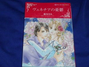 ★ハーレクインコミックス★ヴェネチアの憂鬱★藤本さみ★送料112円