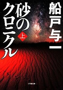 砂のクロニクル(上) 小学館文庫／船戸与一(著者)