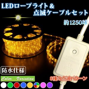  【送料無料】LEDロープライト５０ｍ 【電源コントローラー + 8パターン点滅電源ケーブル付 】クリスマス LED数(約1250球) 黄 