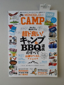 ★美本★MONOQLO　CAMP　超ド良い！キャンプ&BBQ道具のすべて★113ページ★スグに使える厳選120テクニックが収録された小冊子付録