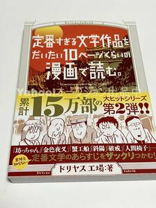 ドリヤス工場　定番すぎる文学作品をだいたい10ページくらいの漫画で読む。　イラスト入りサイン本　初版　Autographed　繪簽名書