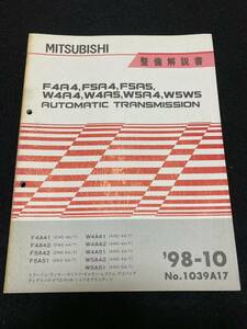 ◆(230107)三菱 F4A4,F5A4,F5A5,W4A4,W4A5,W5A5,W5A5 AUTOMATIC TRANSMISSION　ミラージュ・ランサー/FTO他　