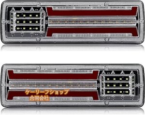 汎用 トラック テールランプ 12V LED 3色 黄・常時点灯/シーケンシャルウインカー 赤・ブレーキランプ DRL 白・バックランプ （赤・黄・白