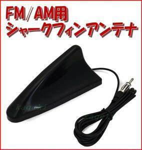 FM ・ AM 汎用　ルーフ シャーク フィン アンテナ　VICS 対応