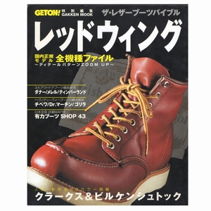 (97999)絶版GETON! 特別編集レッドウイング ザ・レザーブーツバイブル (1999年発行REDWINGカタログ掲載レッドウィング8752268藤原ヒロシ)