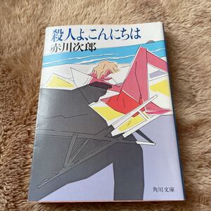 殺人よ、こんにちは　赤川次郎　文庫