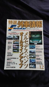 特選外車情報 F・ROAD 〔エフ・ロード〕 2000年 12月号