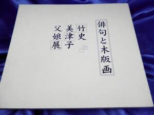 【俳句と木版画】竹史美津子父娘展 1999　鈴木美津子■送料160円