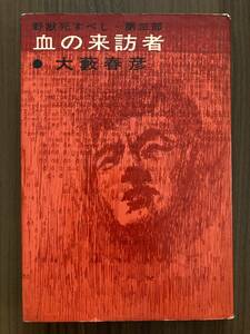 大藪春彦　『血の来訪者　野獣死すべし・第三部』　昭和45年 9刷　新潮社