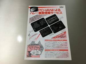 カタログ NEC PC-VANによるハレー彗星情報サービス 1986年 パソコン通信 チラシ