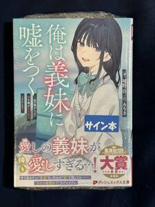 【シュリンク付き未開封品】城野白先生サイン本 俺は義妹に嘘をつく～血の繋がらない妹を俺が引き取ることにした～ ダッシュエックス文庫