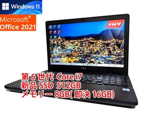 美品 すぐに使用可能 フルHD Windows11 Office2021 第6世代 Core i7 富士通 LIFEBOOK 新品SSD 512GB メモリ 8GB(即決16GB) BD-RE 管366