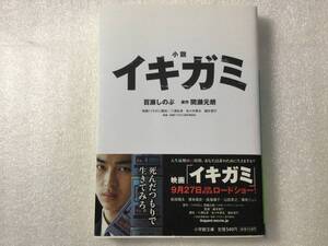 百瀬しのぶ　小説イキガミ （小学館文庫　も３－５） 原作・間瀬元朗　映画「イキガミ」松田翔太