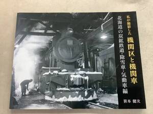 b673 私が撮影した機関区と機関車 北海道の炭鉱鉄道・除雪車・気動車編 笹本健次 令和4年 2Hb1