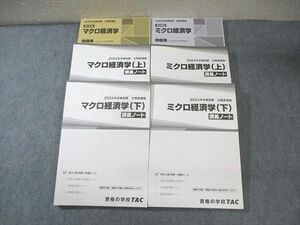 XE02-128 TAC 公務員講座 問題集/講義ノート ミクロ/マクロ経済学 上/下 2023年合格目標 未使用品 計6冊 ☆ 75R4C