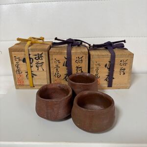 【備前焼：火襷酒呑×3点セット】西川政美作(人間国宝・金重陶陽の直弟子)