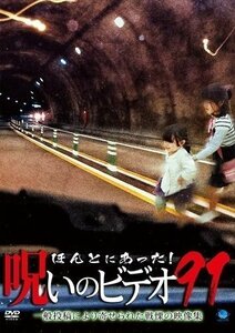 新品 ほんとにあった!呪いのビデオ91 【DVD】 BWD-3222-BWD