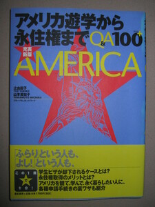 ★アメリカ遊学から永住権までＱ＆Ａ１００ＡＭＥＲＩＣＡ 短期・長期滞在の人もアメリカ生活初心者を協力サポート★亜紀書房 定価：\1,700