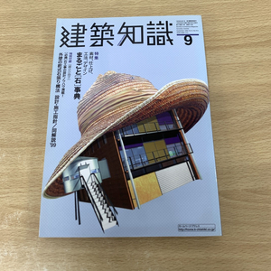 ●01)【同梱不可】建築知識 1999年9月号/No.514/特集 素材、仕上げ、工法、デザイン まるごと「石」事典/付録付き/A