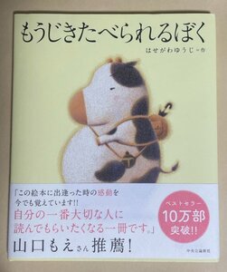 送料込み！もうじきたべられるぼく (単行本) はせがわゆうじ／作（帯付き）